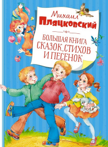 Книга Большая книга сказок, стихов и песенок
