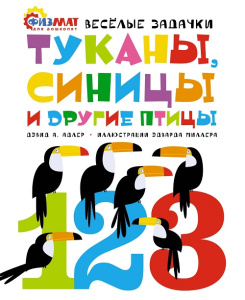 Книга Туканы, синицы и другие птицы. Весёлые задачки