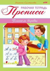 Прописи А5 8л Пишем буквы Для детей 3-4 лет