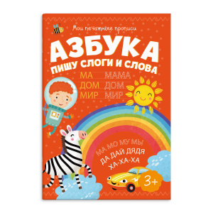 Пропись Мои печатные прописи Азбука пишу слоги и слова 