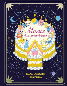 Книга Магия дня рождения. Тайны символы талисманы