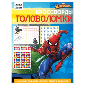 Книжка-задание А4 ТРИ СОВЫ Кроссворды и головоломки Человек Паук 16стр