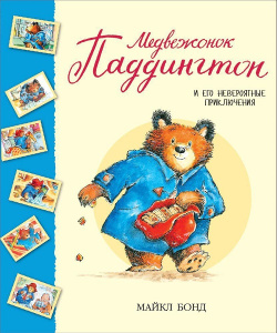 Книга Медвежонок Паддингтон и его невероятные приключения