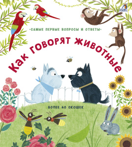Книжка 40 окошек Как говорят животные Робинс
