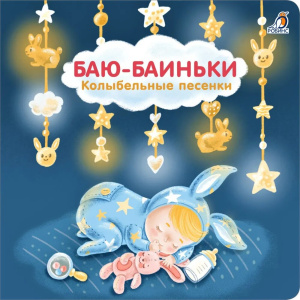 Книжка - картонка Баю-Баиньки Колыбельные песенки Робинс