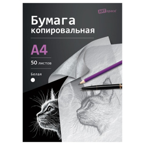 Бумага копировальная ArtSpace А4 50л белая