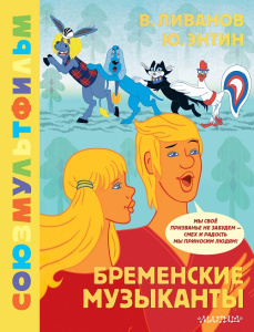 Книга Бременские музыканты. Союзмультфильм