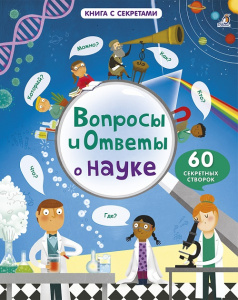 Книга Вопросы и ответы о науке 