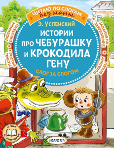 Книга Истории про Чебурашку и крокодила Гену: слог за слогом Эдуард Успенский 