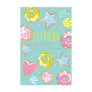 Тетрадь словарь А6 для записи Иностранных слов