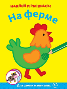 Книжка с наклейками На ферме