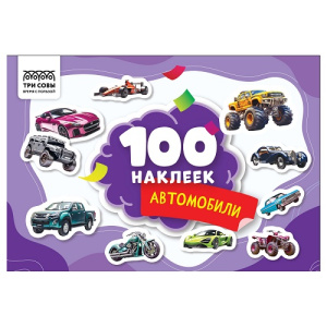 Книжка с наклейками А5 100 наклеек. Автомобили ТРИ СОВЫ
