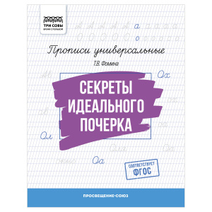 Прописи универсальные А5 ТРИ СОВЫ Секреты идеального почерка 16стр
