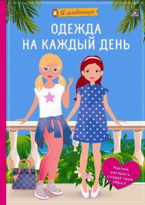 Книжка с наклейками я модница одежда на каждый день Робинс