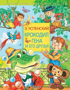 Книга Крокодил Гена и его друзья Эдуард Успенский  
