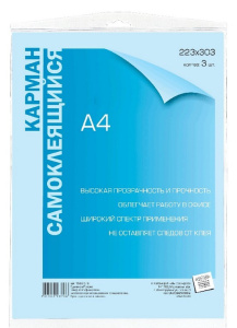 Карман самоклеящийся А4 3шт