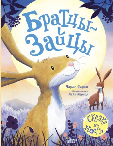 Книга Братцы-зайцы