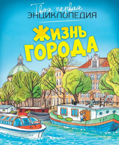 Твоя первая энциклопедия Жизнь города