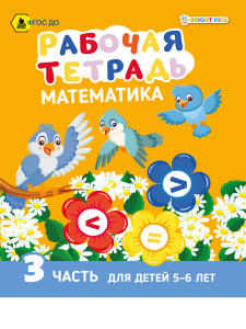 Рабочая тетрадь А5 Математика Часть 3 Для детей 5-6 лет