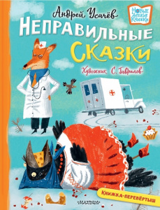 Книга Хулиганские стихи и неправильные сказки