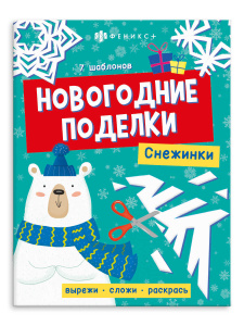 Книжка-игрушка для детей Новогодние поделки Снежинка 