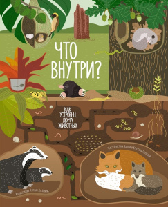 Книга Что внутри? Как устроены дома животных