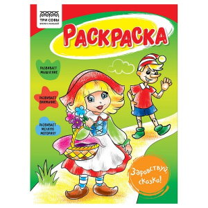 Раскраска А5 ТРИ СОВЫ Здравствуй, сказка 16стр