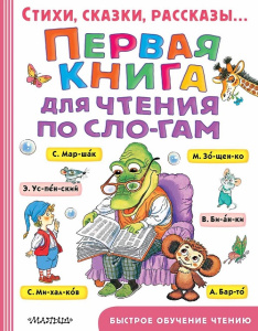 Книга Первая книга для чтения по слогам спенский, Маршак, Драгунский