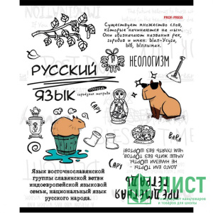 Тетрадь тематическая 48л линия Русский язык Капибара Prof-Press