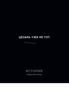 Тетрадь тематическая 48л История ОСТРОУМИЕ И ОТВАГА клетка