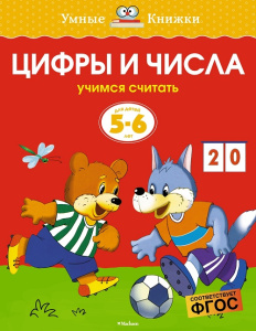 Умные книжки 5-6 лет Цифры и числа