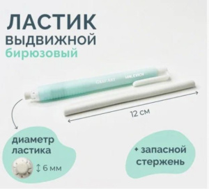 Ластик выдвижной Малевичъ с запасным стержнем бирюзовый	