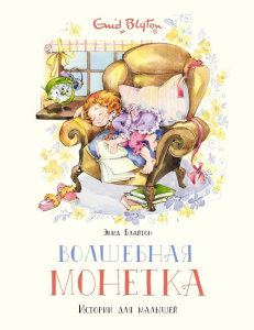 Книга Волшебная монетка. Истории для малышей Энид Блайтон