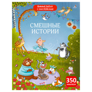 Книжка с наклейками Нелепицы Виммельбух Робинс