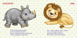 Книжка - картонка Дикие животные Робинс