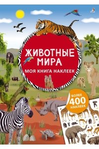 Книжка с наклейками Животные мира Робинс