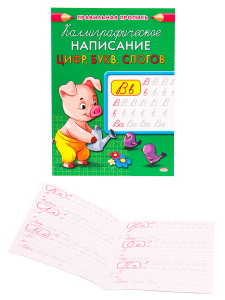 Пропись А5 8л Каллигрофическое написание букв и слогов