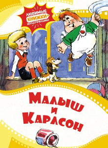 Книга Малыш и Карлсон