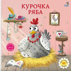 Книжка - картонка Сказки Курочка ряба Робинс