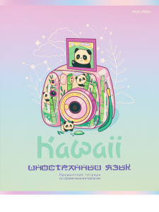 Тетрадь тематическая 48л по Иностранному языку KAWAII Prof-Press