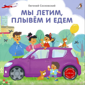 Книжка - картонка Мы летим, плывем и едем Робинс