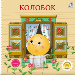 Книжка- картонка Сказки Колобок Робинс