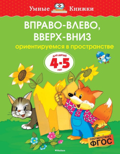 Умные книжки 4-5 лет Вправо-влево, вверх-вниз