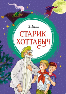 Книга Старик Хоттабыч ЯркЛент. Лагин Л. 