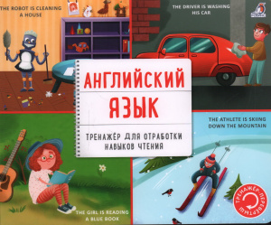 Книга тренажер-перевертыш Английский язык Робинс