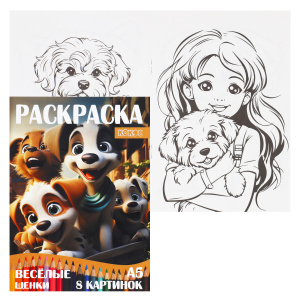 Раскраска А5 4л Веселые щенки