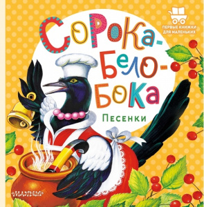 Книга Сорока-Белобока. Песенки