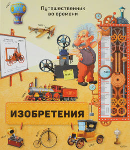 Книга Серия Путешественник во времени Изобретения 23,5x26,5 см Геодом