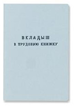 Вкладыш в трудовую книжку