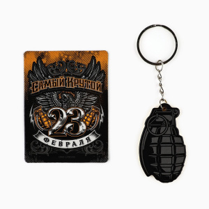 Подарочный набор 23 февраля Самый крутой магнит и брелок 